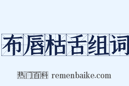 布唇枯舌组词是什么意思的图片